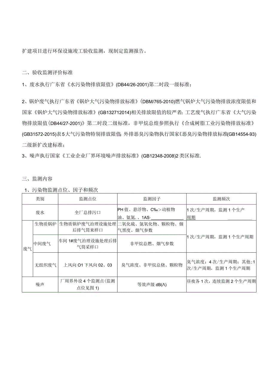 广东宝德利新材料科技股份有限公司PVA系列薄膜产品扩建项目一期工程验收监测报告.docx_第2页