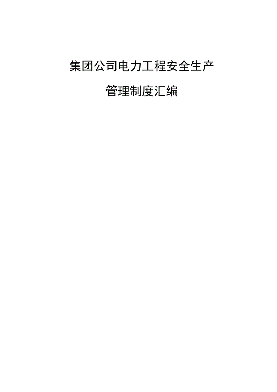 集团公司电力工程安全生产管理制度汇编.docx_第1页