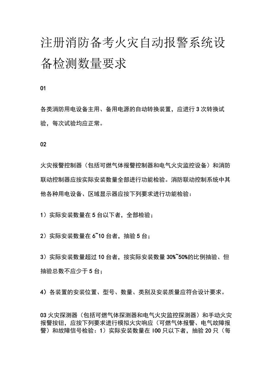 消防考试 火灾自动报警系统设备检测数量要求全考点梳理(1).docx_第1页