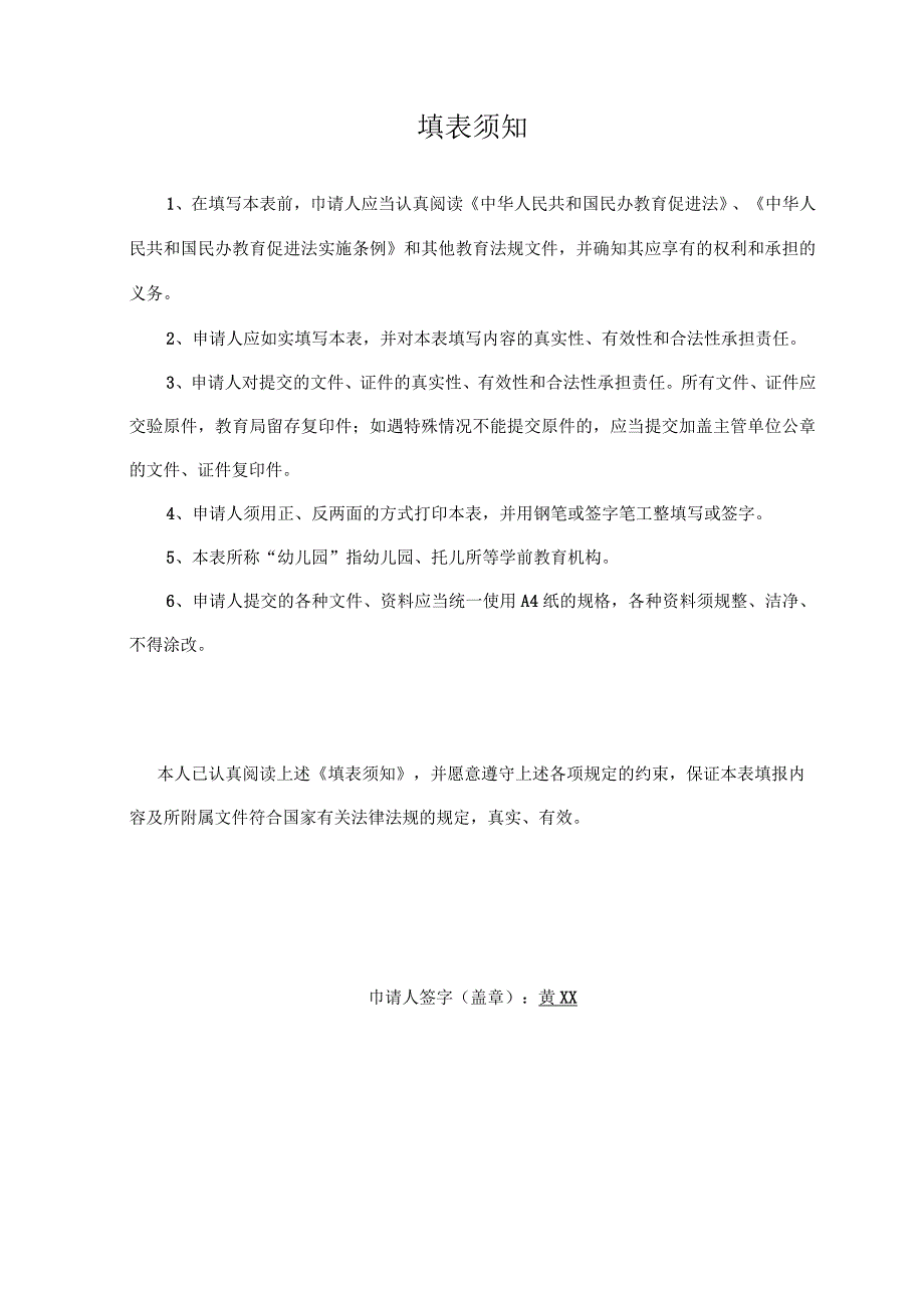 学前教育机构申报设立审批表（样表）.docx_第3页