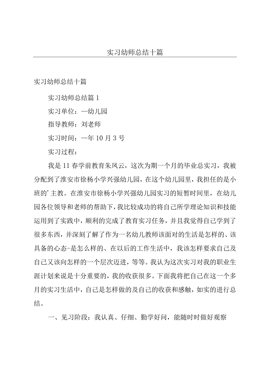 实习幼师总结十篇.docx_第1页