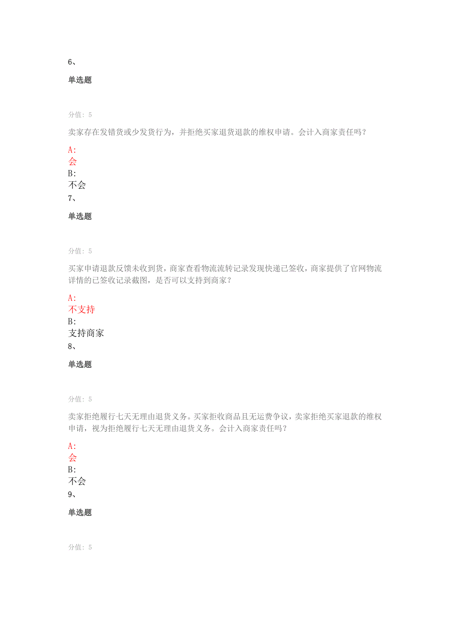 阿里纠纷申诉学习认证考试答案题库.docx_第3页