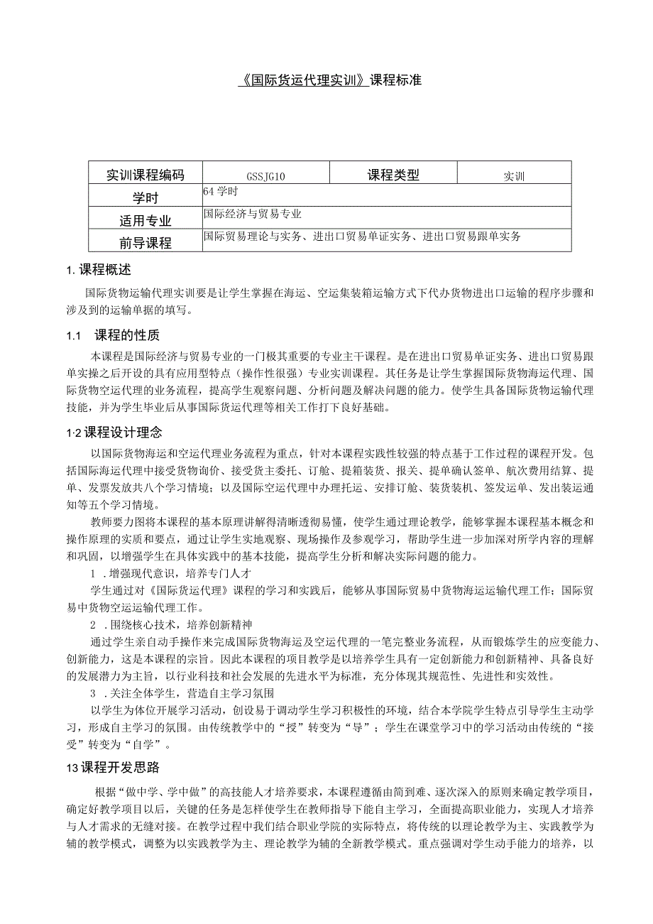 重庆科创职业学院——《国际货运代理实训》伍启凤.docx_第1页