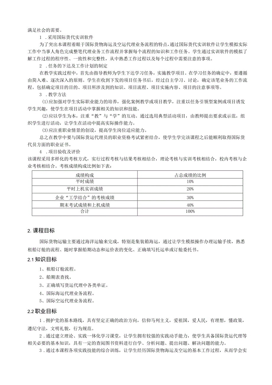 重庆科创职业学院——《国际货运代理实训》伍启凤.docx_第2页