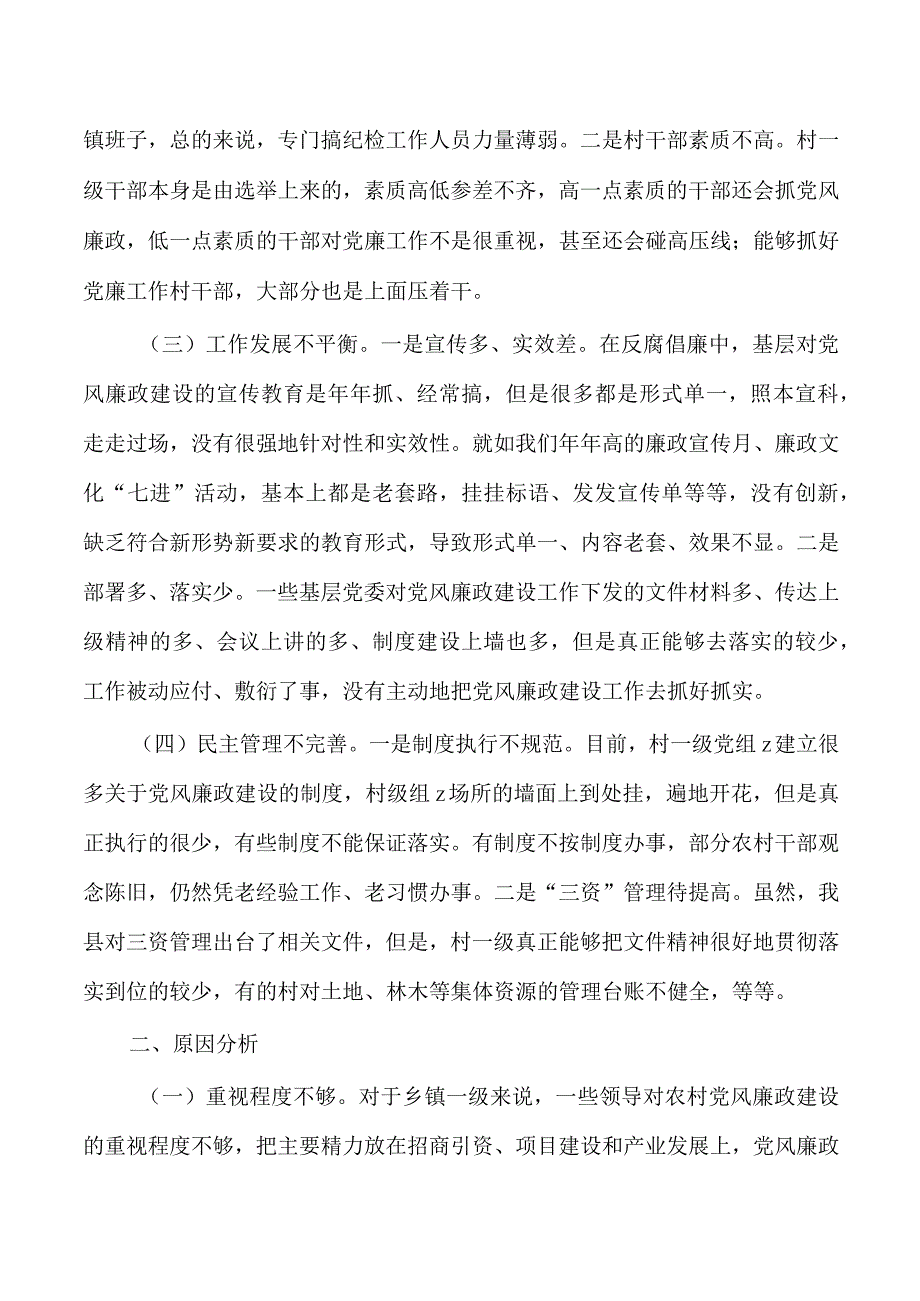 基层党风廉政建设调研.docx_第2页