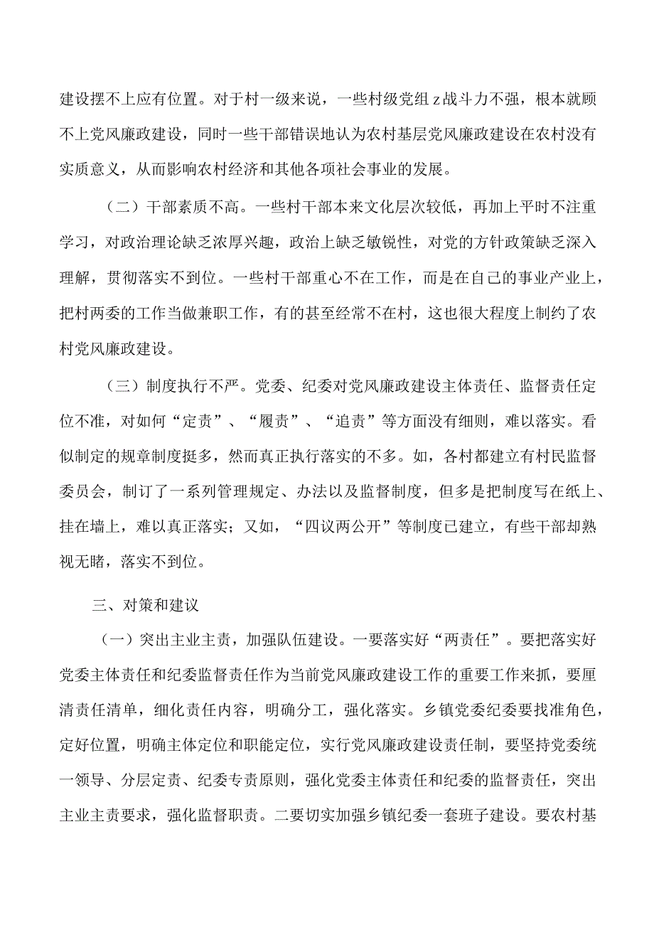 基层党风廉政建设调研.docx_第3页