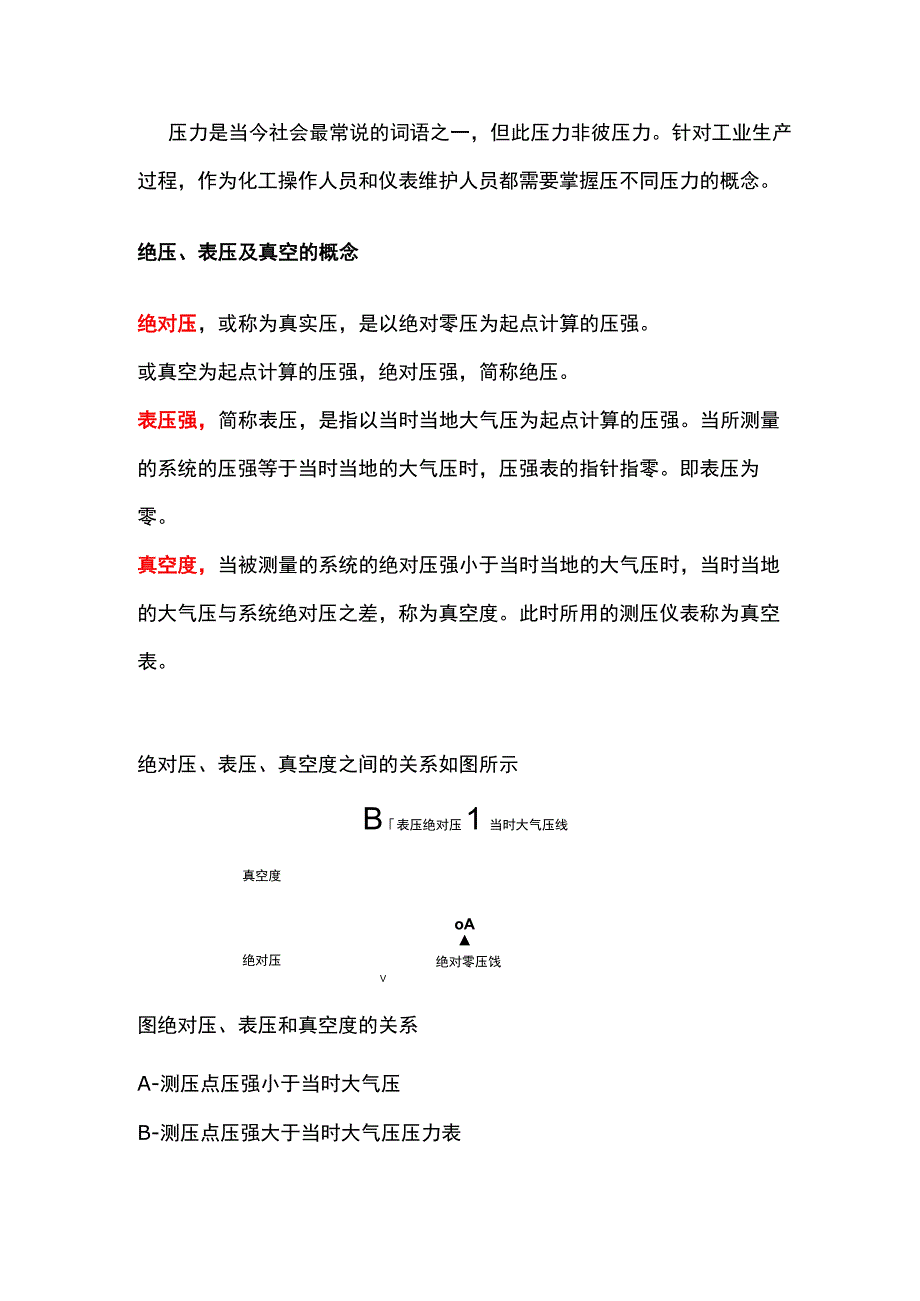 表压、绝压和真空度的区别.docx_第1页