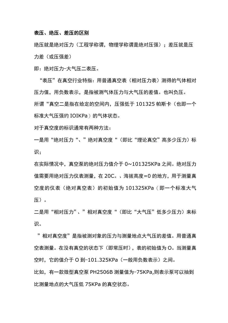 表压、绝压和真空度的区别.docx_第2页