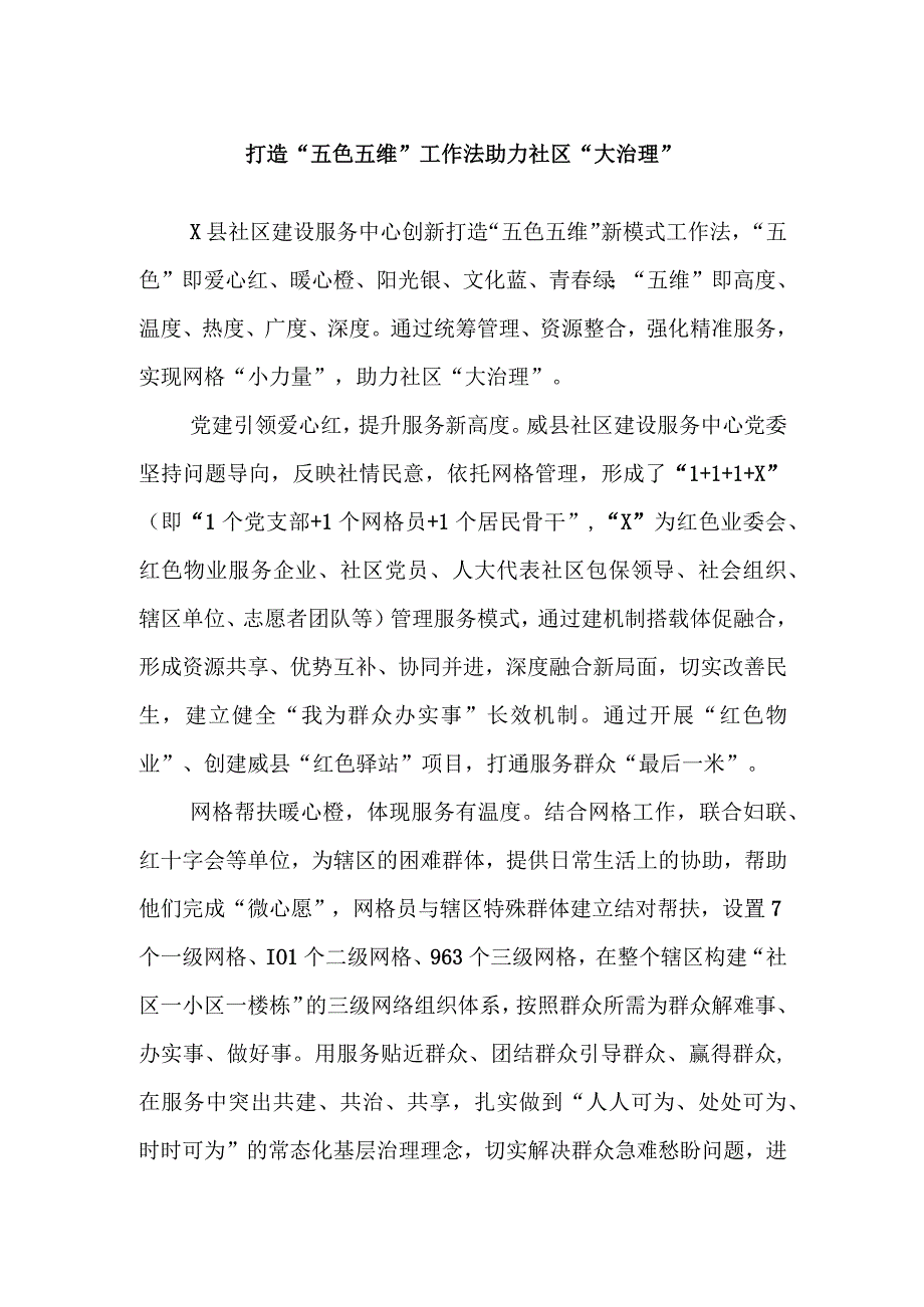 打造“五色五维”工作法 助力社区“大治理”.docx_第1页