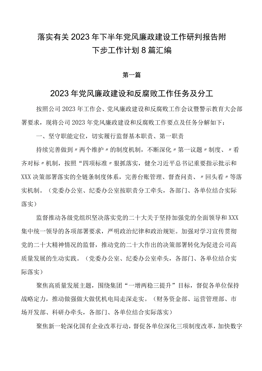 落实有关2023年下半年党风廉政建设工作研判报告附下步工作计划8篇汇编.docx_第1页