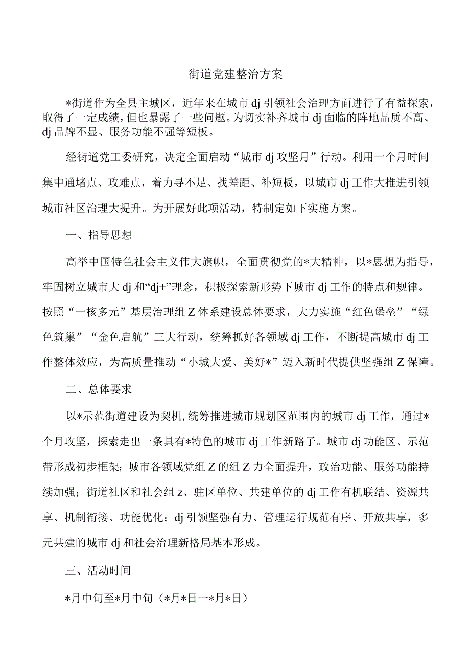 街道党建整治方案.docx_第1页