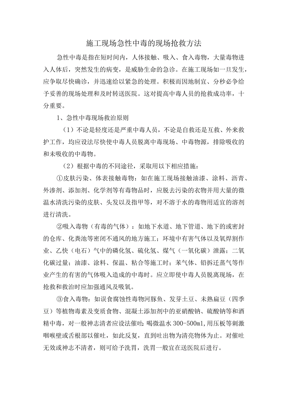 施工现场急性中毒的现场抢救方法.docx_第1页