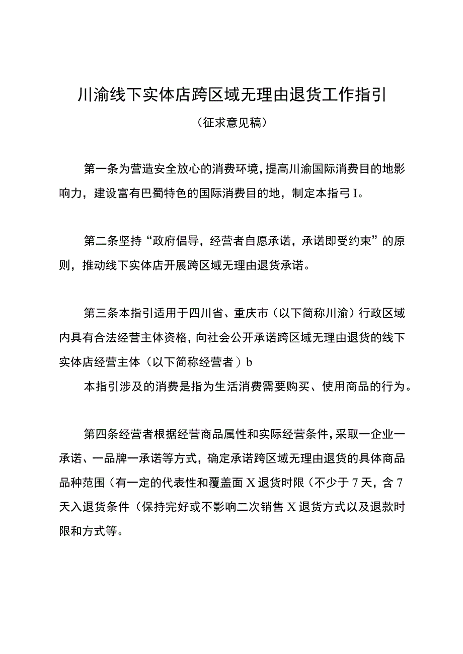 川渝线下实体店跨区域无理由退货工作指引（征求意见稿）.docx_第1页