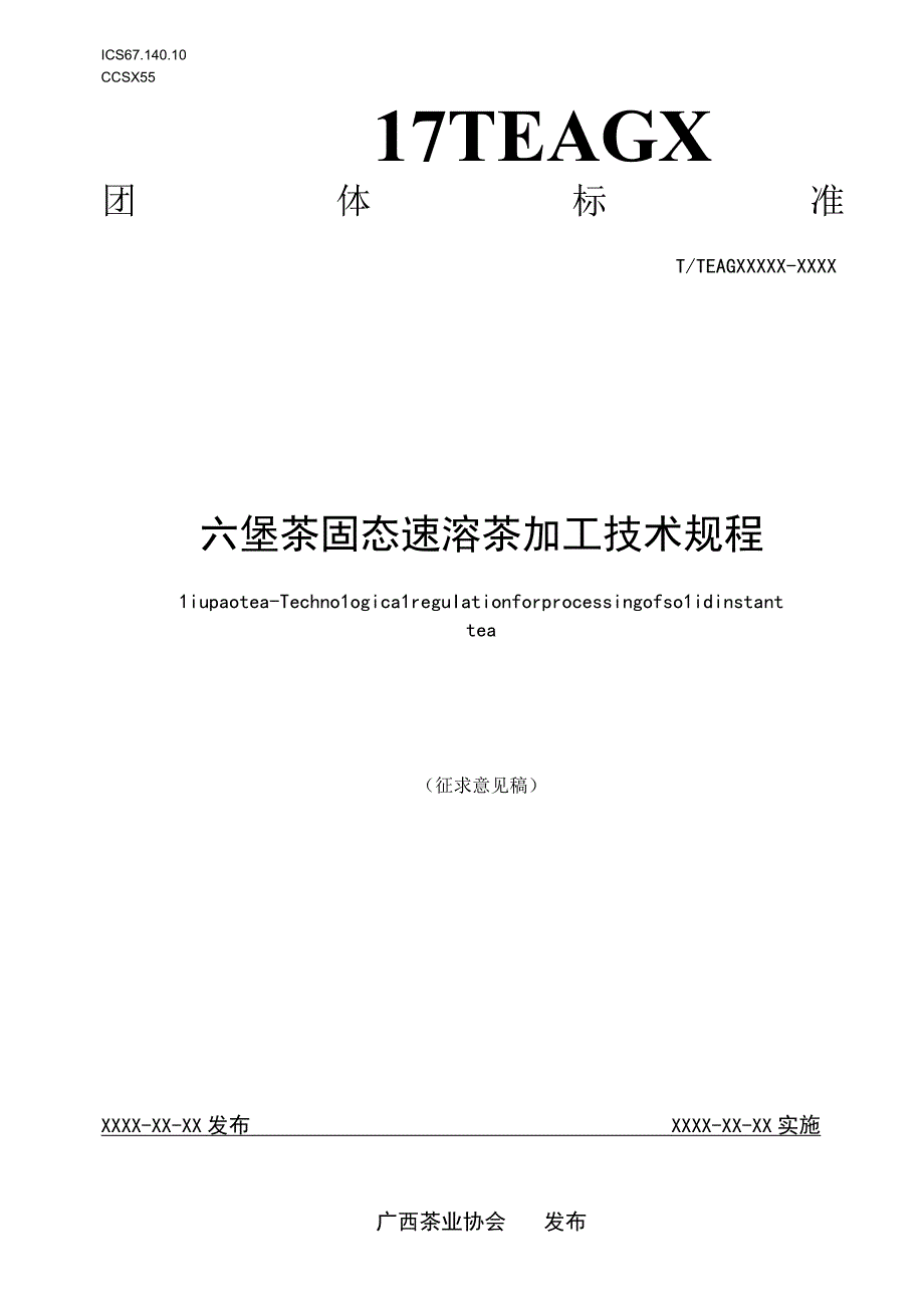 六堡茶 固态速溶茶加工技术规程.docx_第1页