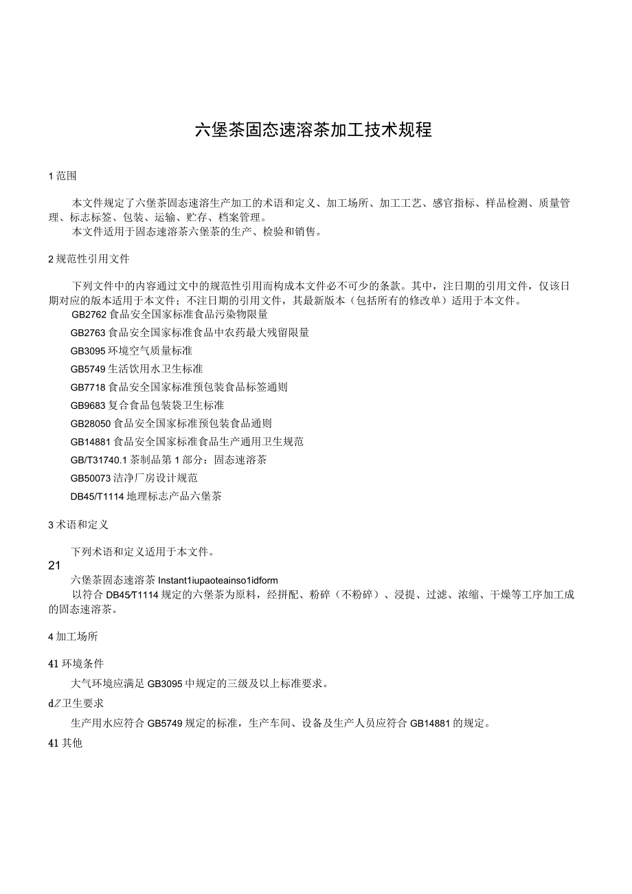 六堡茶 固态速溶茶加工技术规程.docx_第3页