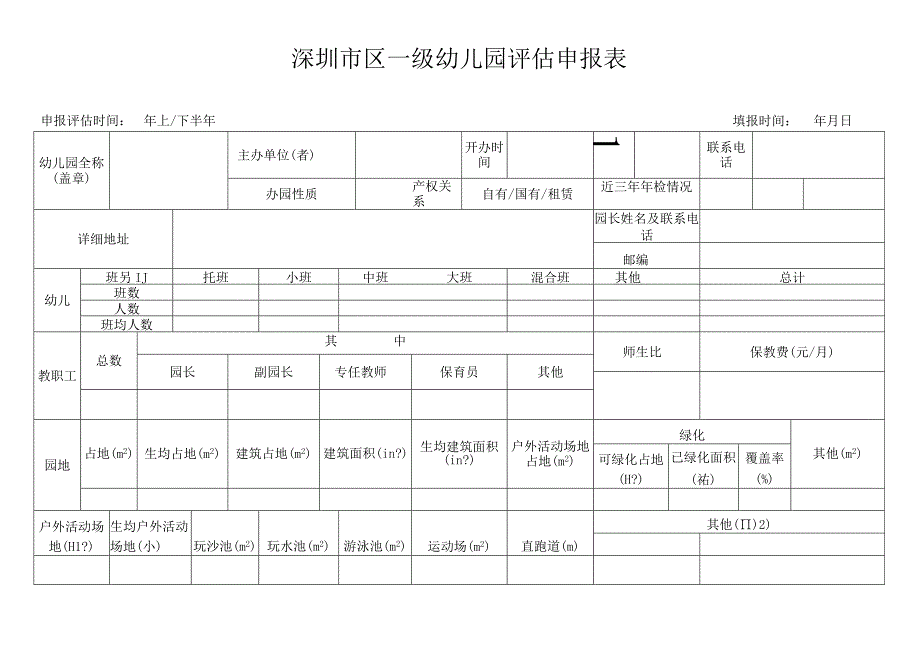 深圳市区一级幼儿园评估申报表（空表）.docx_第1页