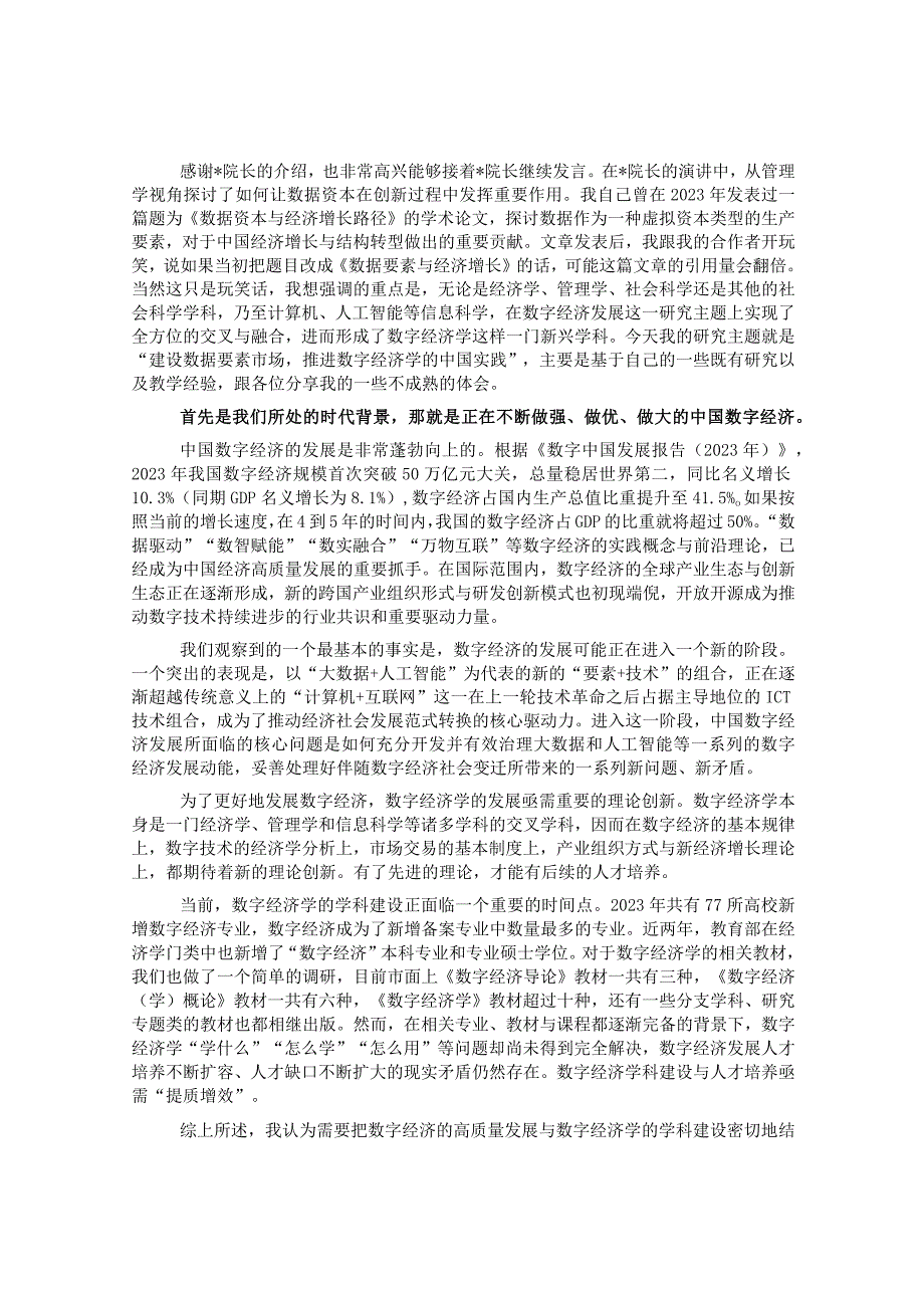 副教授在数字经济发展和治理学术年会（2023）上的主旨演讲.docx_第1页