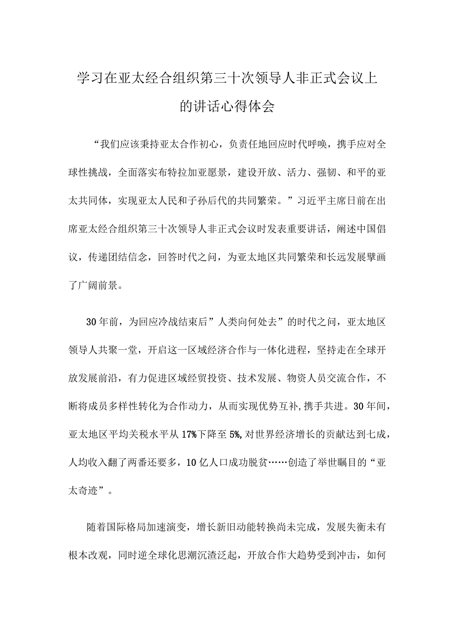 学习在亚太经合组织第三十次领导人非正式会议上的讲话心得体会.docx_第1页