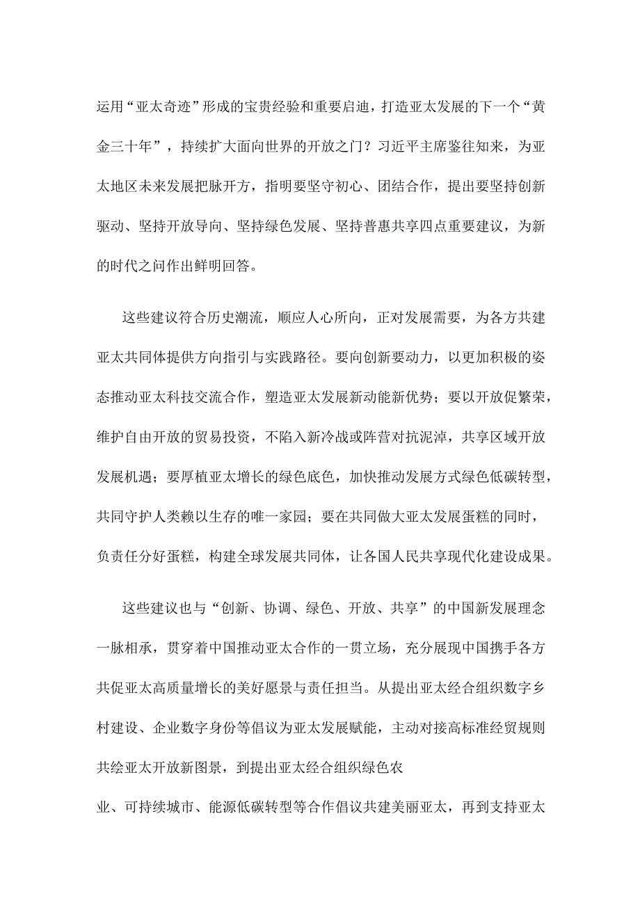 学习在亚太经合组织第三十次领导人非正式会议上的讲话心得体会.docx_第2页