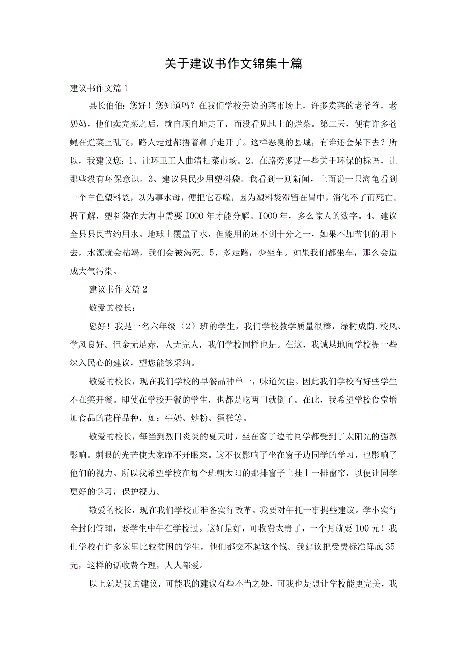 关于建议书作文锦集十篇.docx_第1页