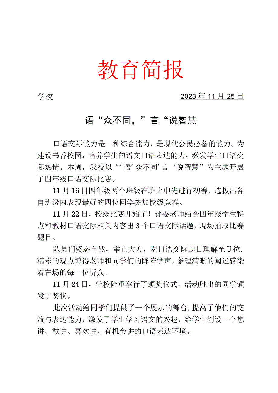 开展口语交际比赛活动简报.docx_第1页