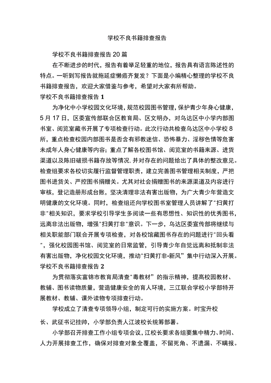 学校不良书籍排查报告.docx_第1页