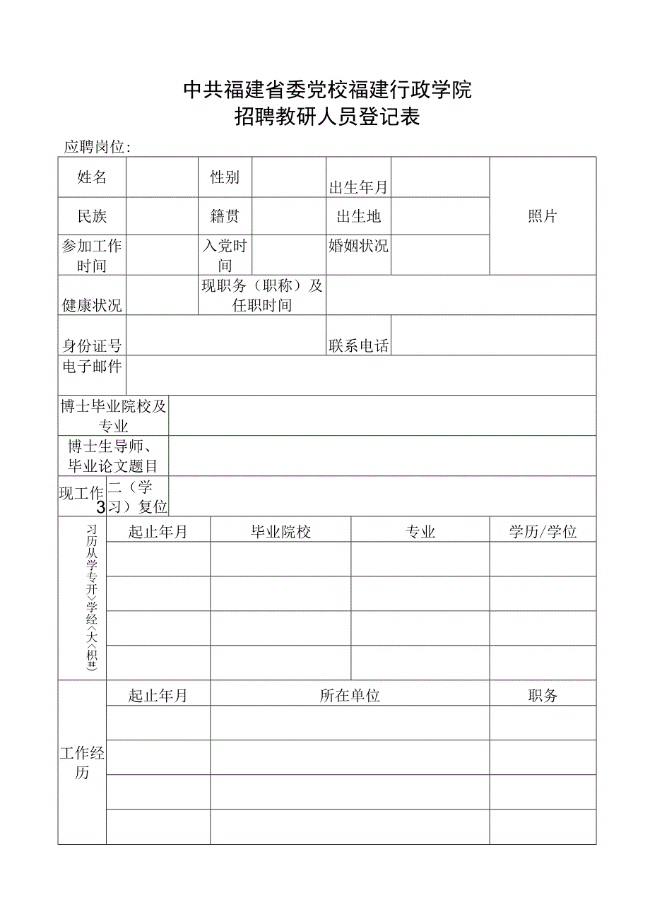 应聘教研人员报名登记表.docx_第1页