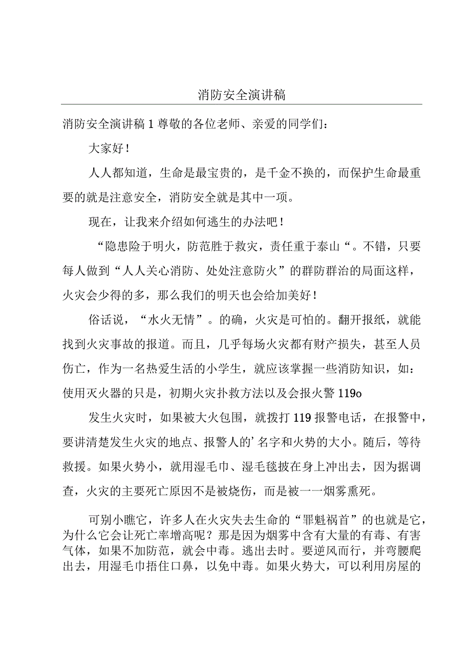 消防安全演讲稿.docx_第1页