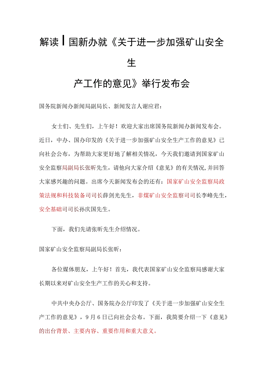 解读国新办就《关于进一步加强矿山安全生产工作的意见》举行发布会（学习笔记重点红色标注版）.docx_第1页