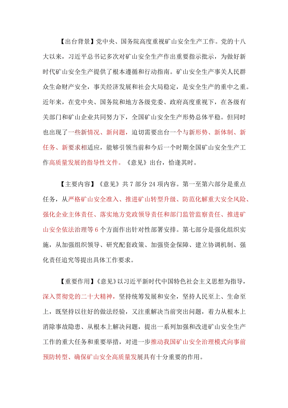 解读国新办就《关于进一步加强矿山安全生产工作的意见》举行发布会（学习笔记重点红色标注版）.docx_第2页