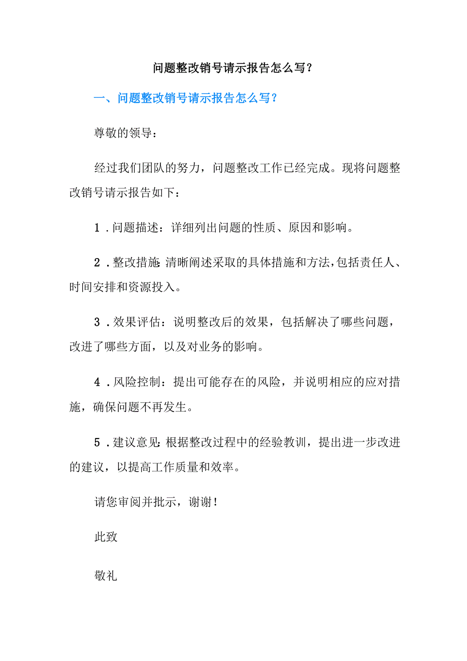 问题整改销号请示报告怎么写？.docx_第1页