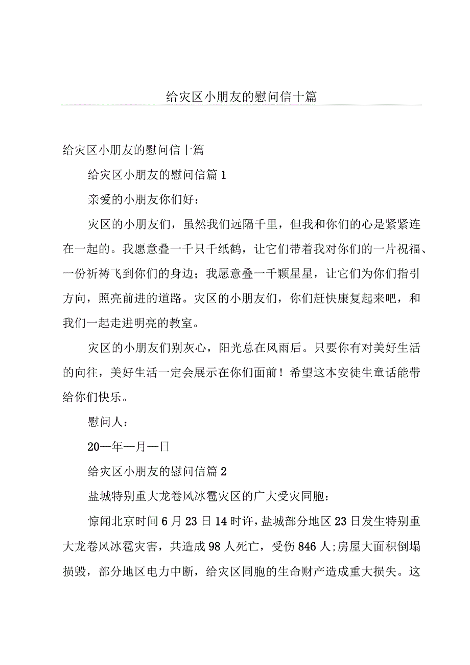 给灾区小朋友的慰问信十篇.docx_第1页