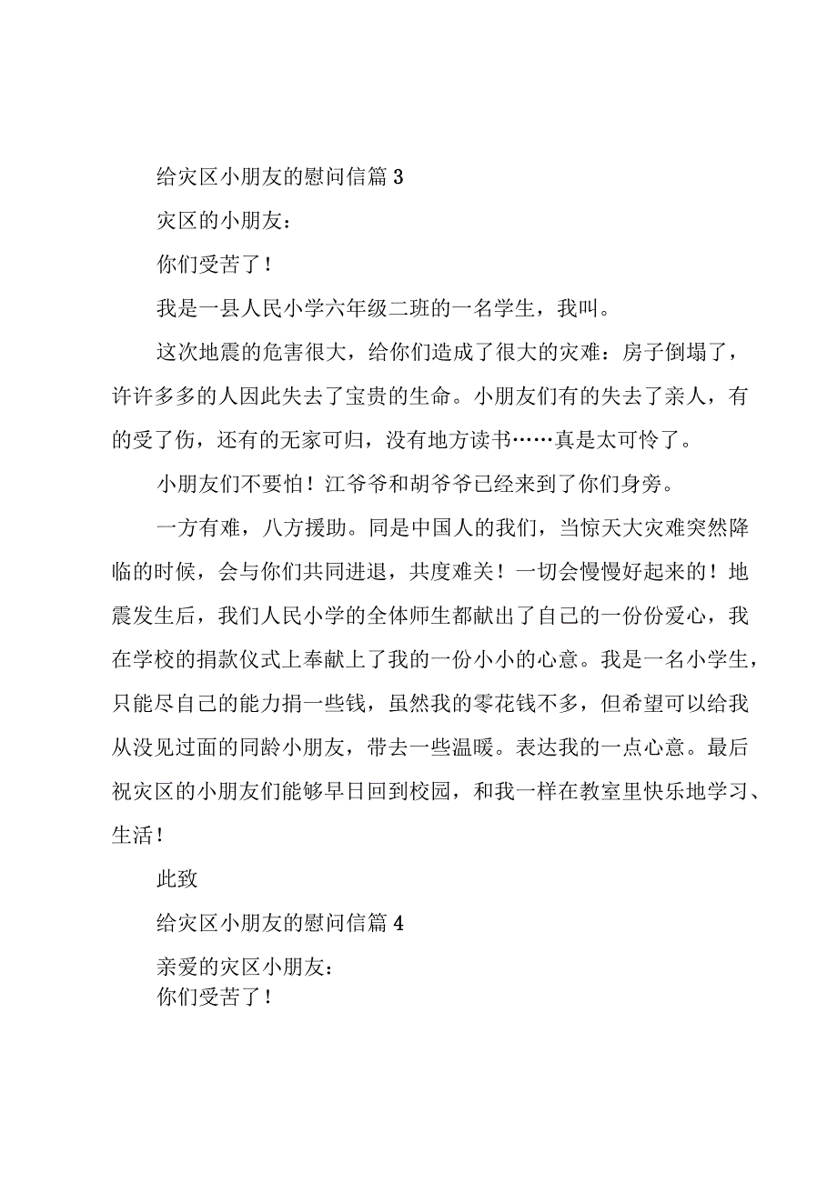 给灾区小朋友的慰问信十篇.docx_第3页