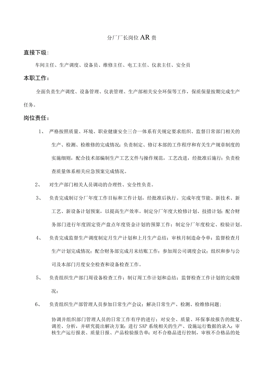 分厂厂长岗位职责.docx_第1页