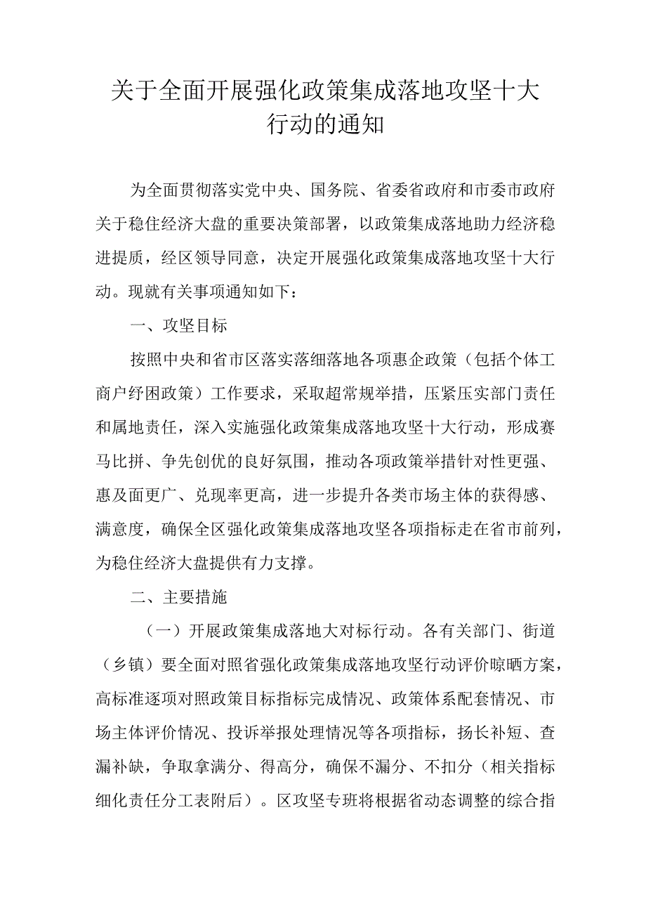 关于全面开展强化政策集成落地攻坚十大行动的通知.docx_第1页