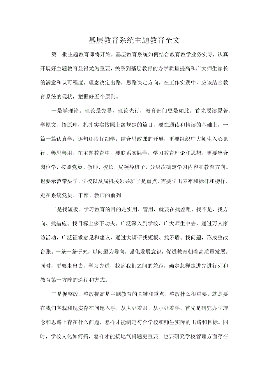 基层教育系统主题教育全文.docx_第1页