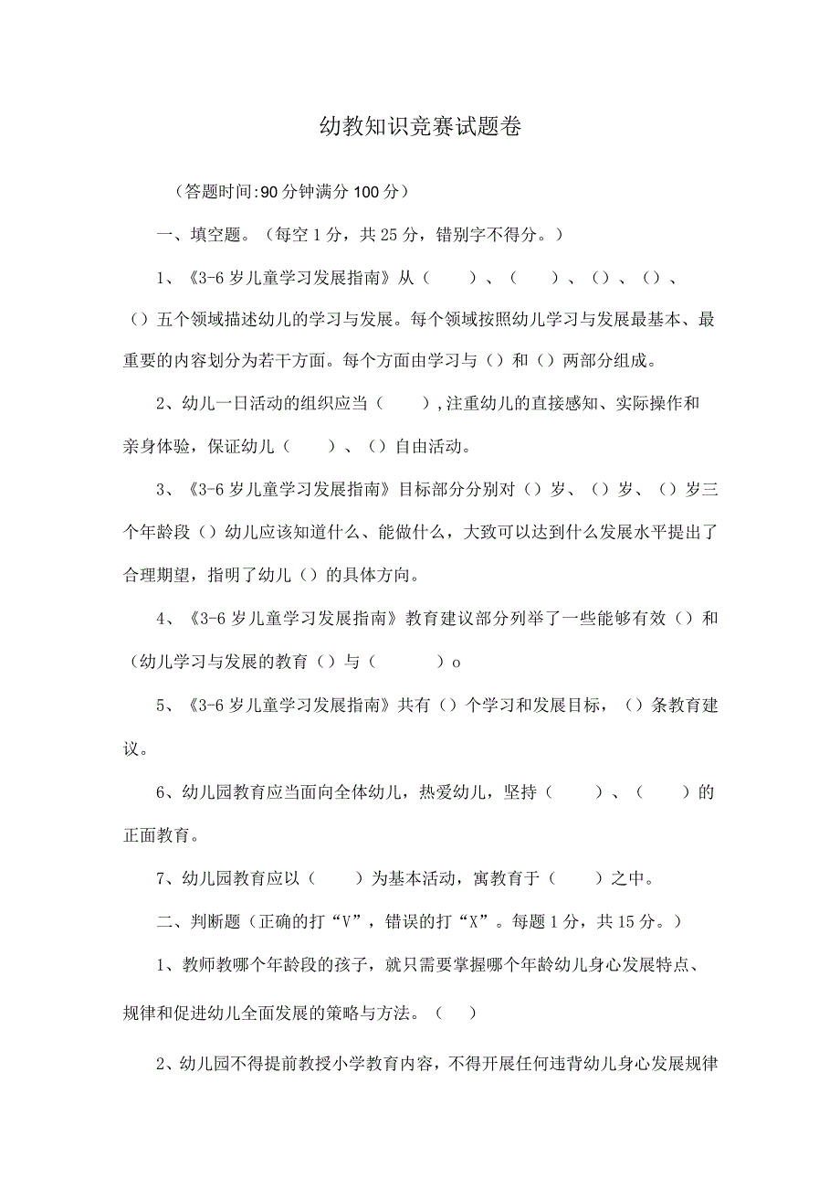 幼教知识竞赛试题卷.docx_第1页