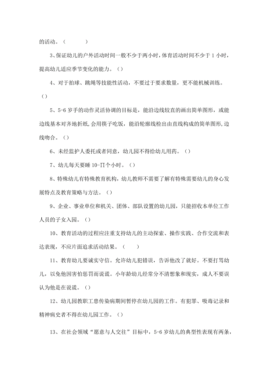 幼教知识竞赛试题卷.docx_第2页