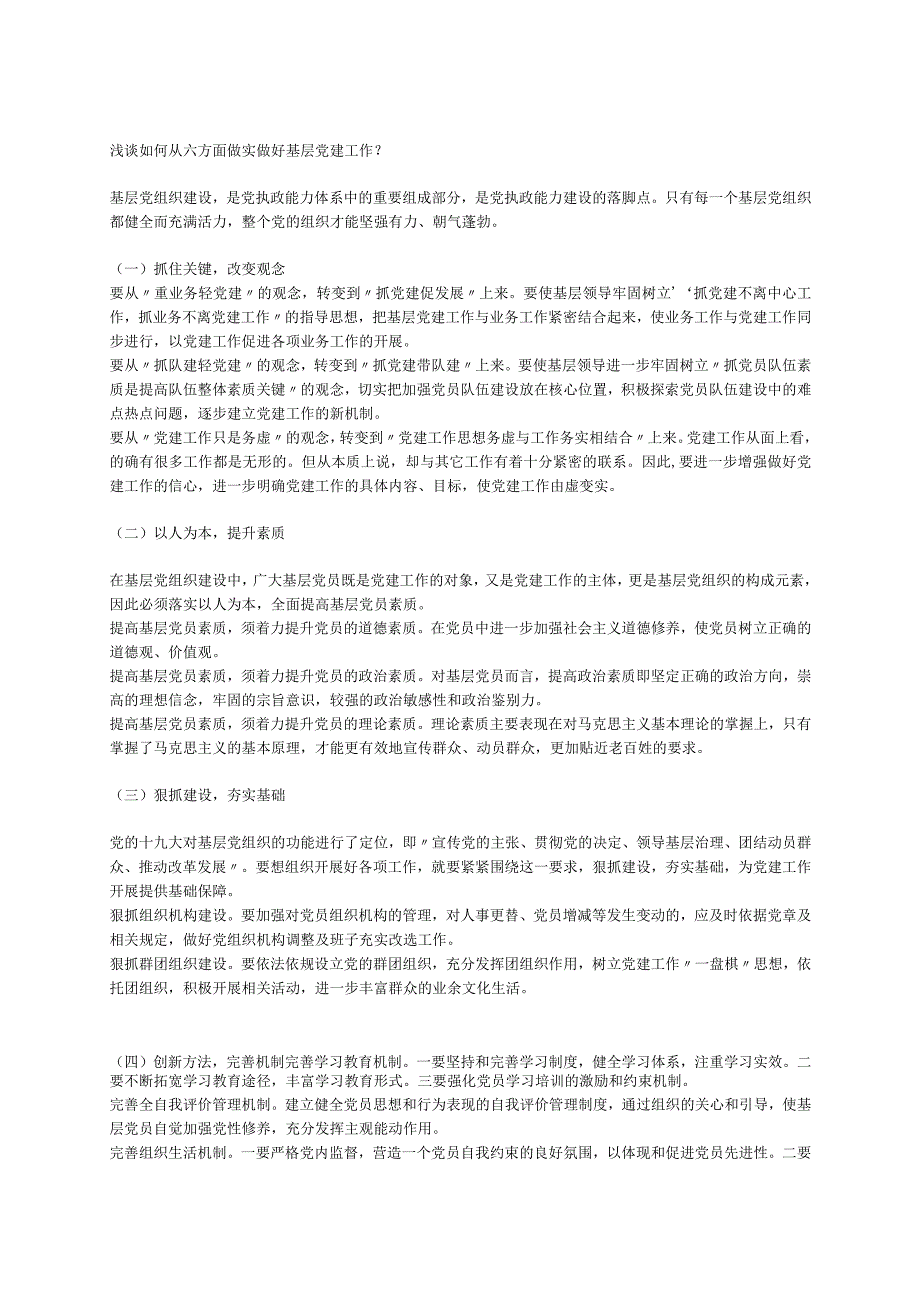 浅谈如何从六方面做实做好基层党建工作？.docx_第1页