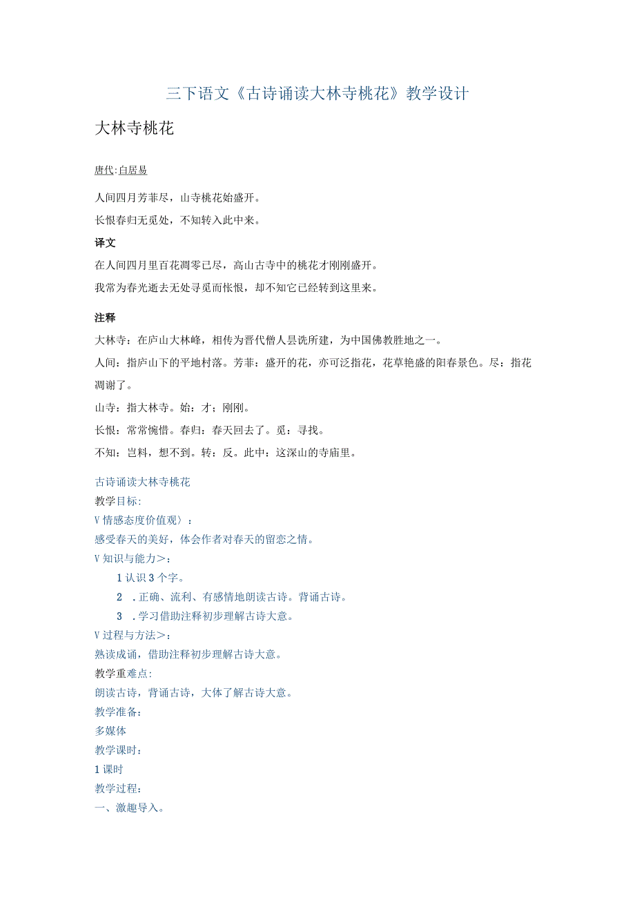 大林寺桃花原文翻译及教学设计_大林寺桃花表达了作者_白居易_.docx_第1页