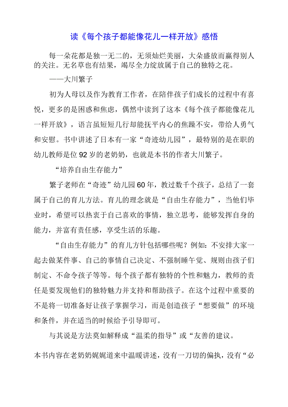 读《每个孩子都能像花儿一样开放》感悟.docx_第1页