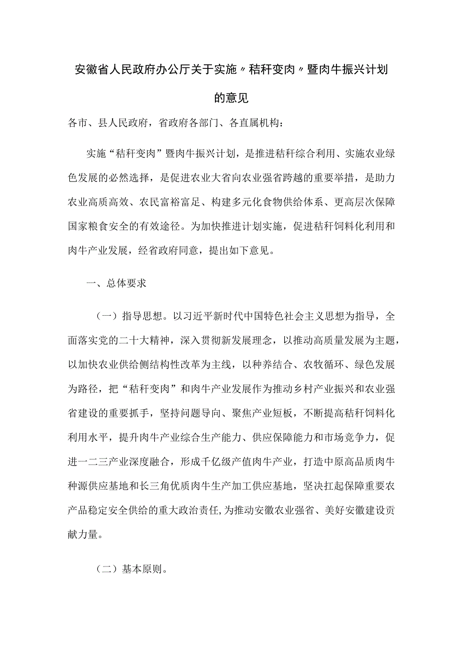 安徽省关于实施“秸秆变肉”暨肉牛振兴计划的意见.docx_第1页