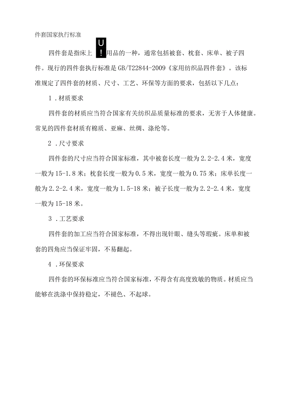 四件套国家执行标准.docx_第1页