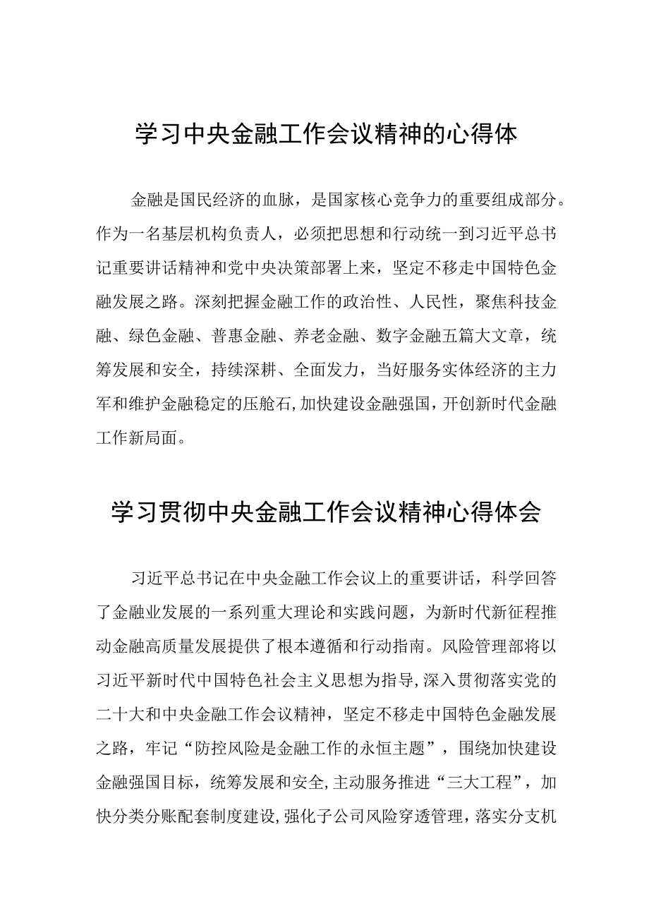 学习2023年中央金融工作会议精神的心得体会分享交流28篇.docx_第1页