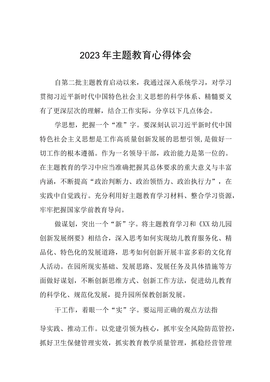 幼儿园园长关于第二批主题教育心得体会(12篇).docx_第1页