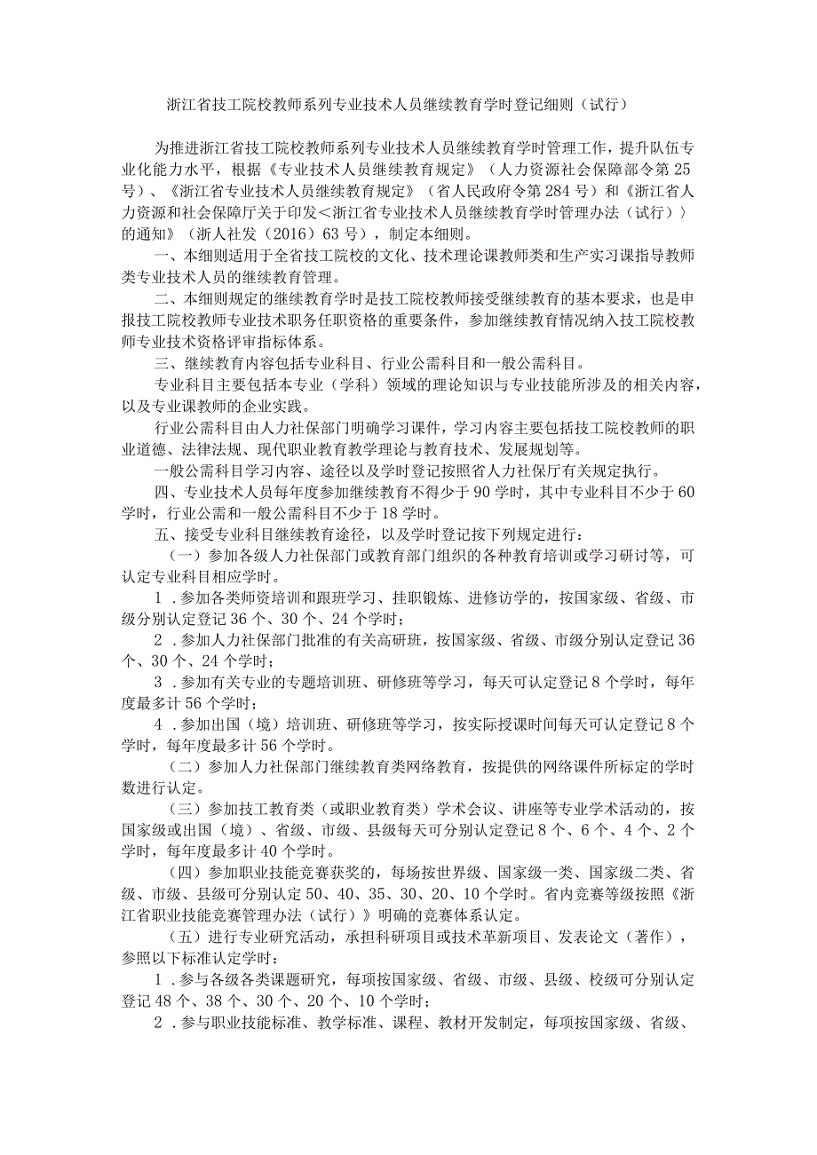 浙江省技工院校教师系列专业技术人员继续教育学时登记细则（试行）-全文及解读.docx_第1页