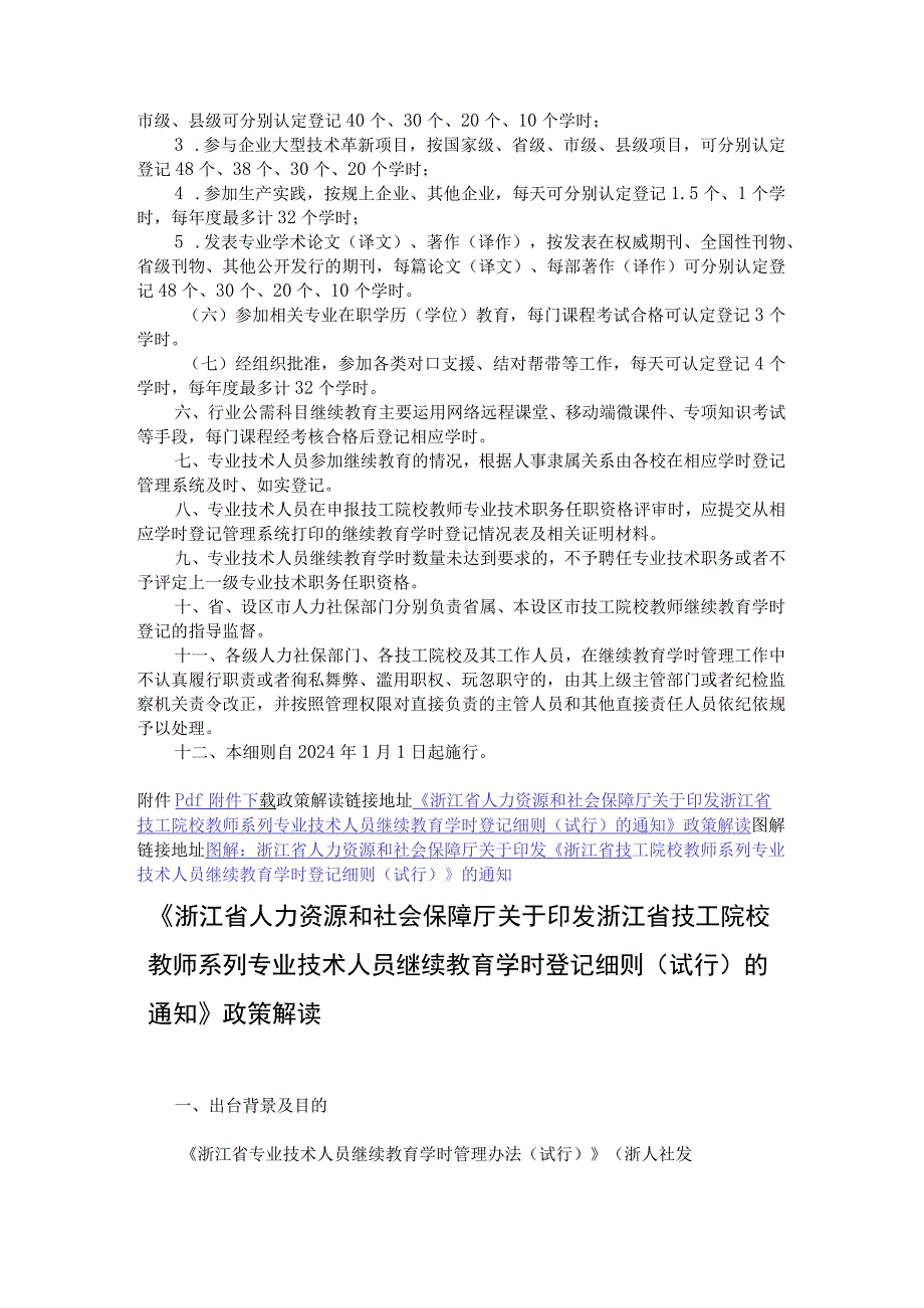 浙江省技工院校教师系列专业技术人员继续教育学时登记细则（试行）-全文及解读.docx_第2页