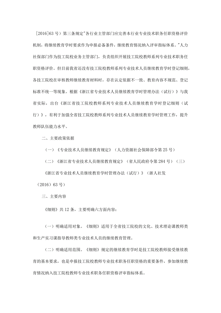 浙江省技工院校教师系列专业技术人员继续教育学时登记细则（试行）-全文及解读.docx_第3页