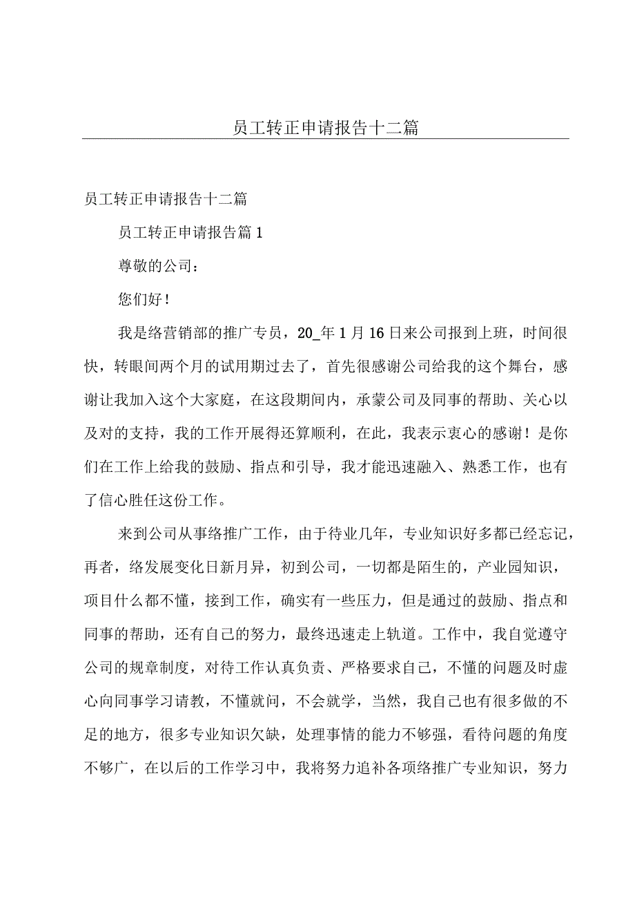 员工转正申请报告十二篇.docx_第1页