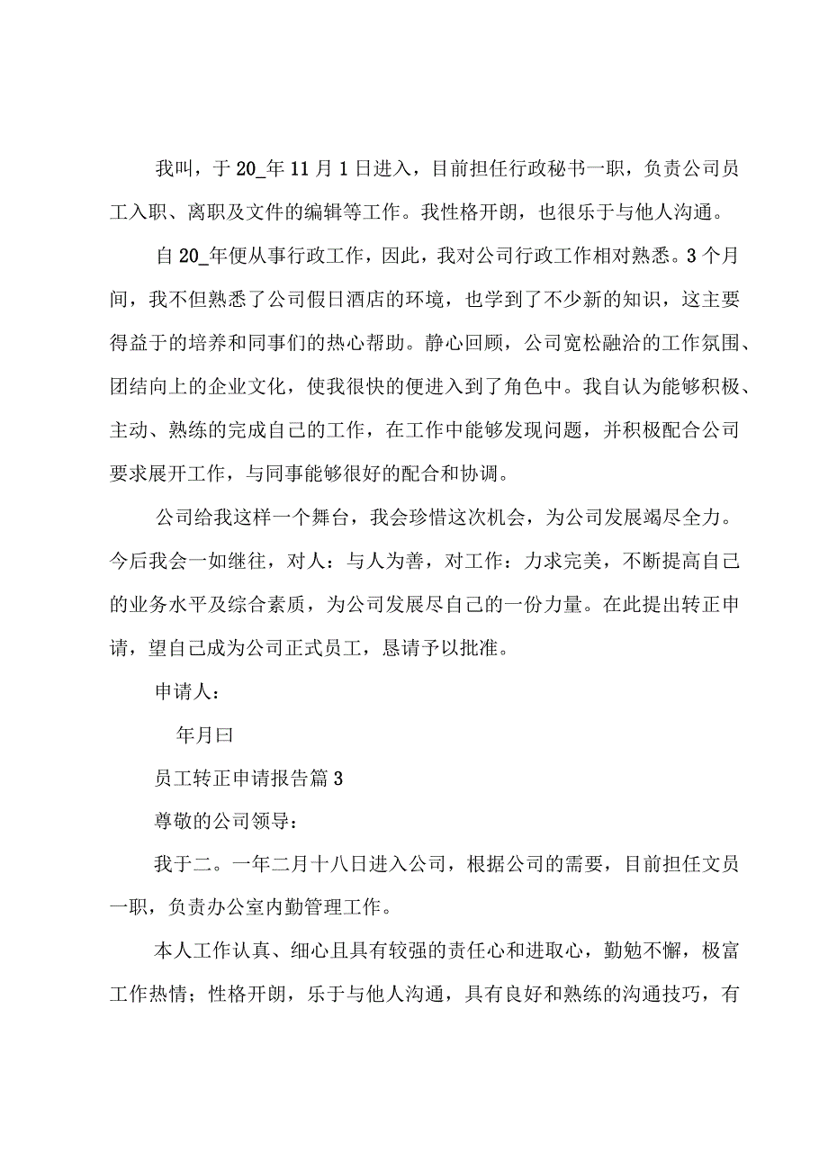 员工转正申请报告十二篇.docx_第3页